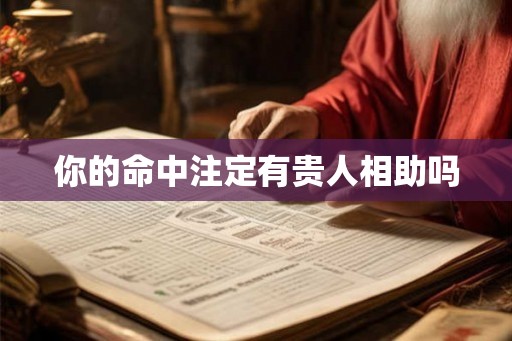你的命中注定有贵人相助吗 你的命中注定有贵人相助吗
