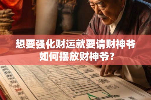 想要强化财运就要请财神爷 如何摆放财神爷？