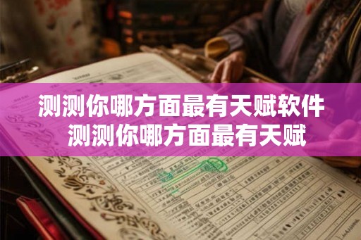 测测你哪方面最有天赋软件  测测你哪方面最有天赋