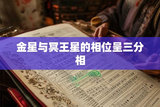 金星与冥王星的相位呈三分相