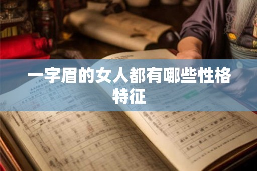 一字眉的女人都有哪些性格特征