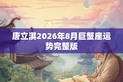 唐立淇2026年8月巨蟹座运势完整版