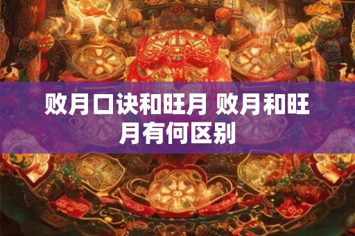败月口诀和旺月 败月和旺月有何区别