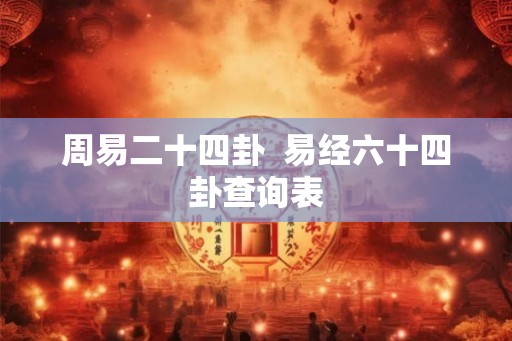 周易二十四卦  易经六十四卦查询表