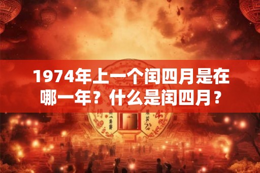 1974年上一个闰四月是在哪一年？什么是闰四月？
