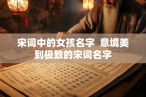 宋词中的女孩名字  意境美到极致的宋词名字
