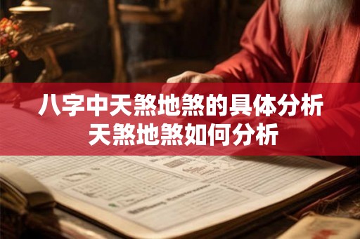 八字中天煞地煞的具体分析 天煞地煞如何分析