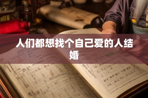 人们都想找个自己爱的人结婚