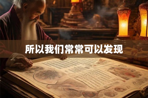 所以我们常常可以发现