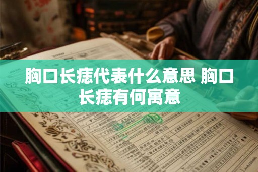 胸口长痣代表什么意思 胸口长痣有何寓意