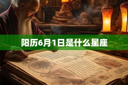阳历6月1日是什么星座