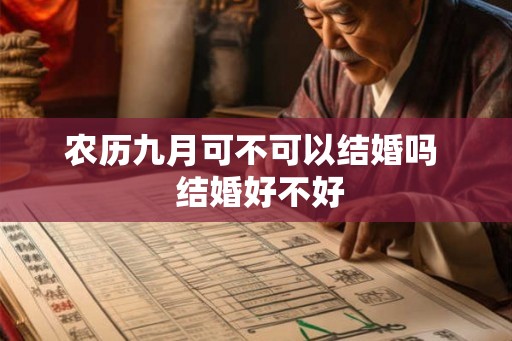 农历九月可不可以结婚吗  结婚好不好