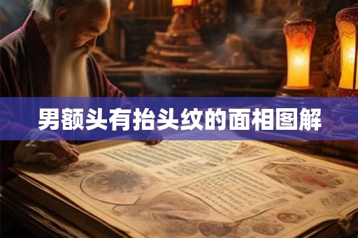 男额头有抬头纹的面相图解