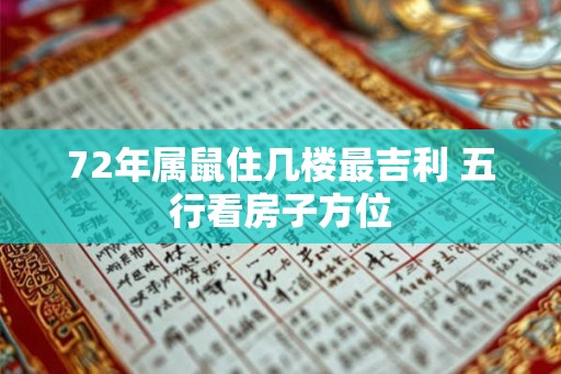 72年属鼠住几楼最吉利 五行看房子方位