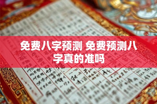 免费八字预测 免费预测八字真的准吗