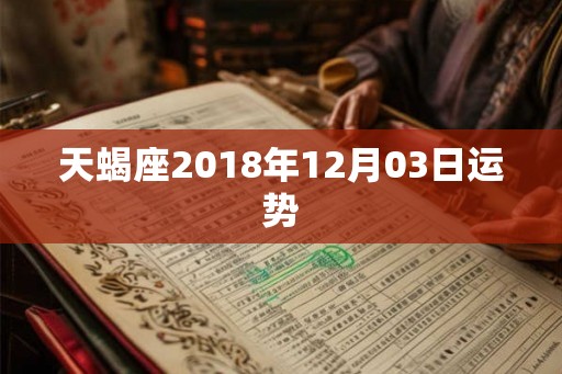 天蝎座2018年12月03日运势