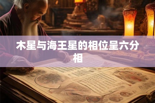 木星与海王星的相位呈六分相