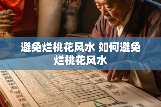 避免烂桃花风水 如何避免烂桃花风水