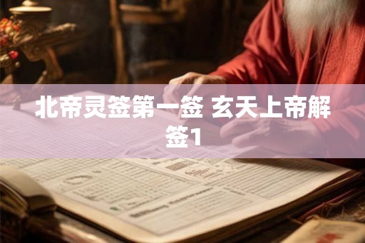 北帝灵签第一签 玄天上帝解签1