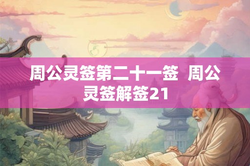 周公灵签第二十一签  周公灵签解签21