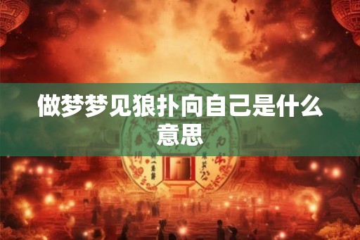 做梦梦见狼扑向自己是什么意思