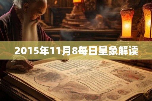2015年11月8每日星象解读