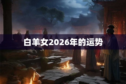 白羊女2026年的运势