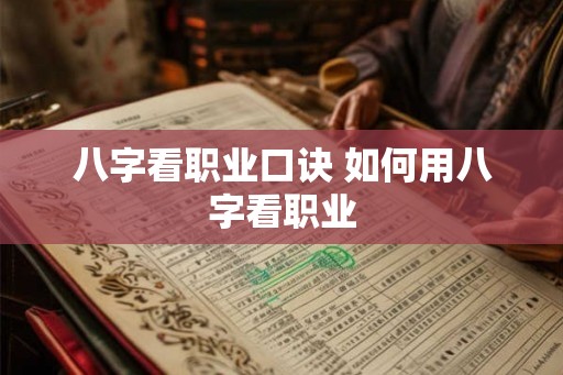 八字看职业口诀 如何用八字看职业