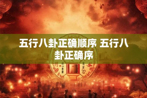 五行八卦正确顺序 五行八卦正确序