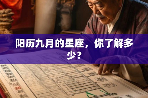 阳历九月的星座，你了解多少？