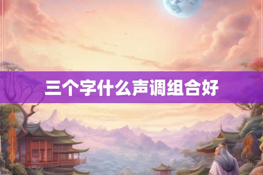 三个字什么声调组合好