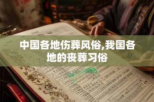 中国各地伤葬风俗,我国各地的丧葬习俗