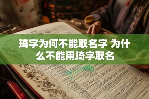 琦字为何不能取名字 为什么不能用琦字取名
