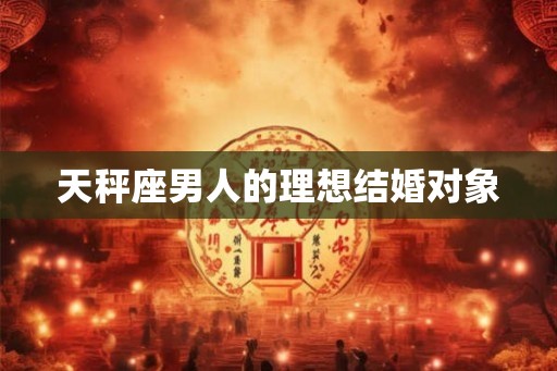 天秤座男人的理想结婚对象