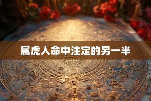 属虎人命中注定的另一半