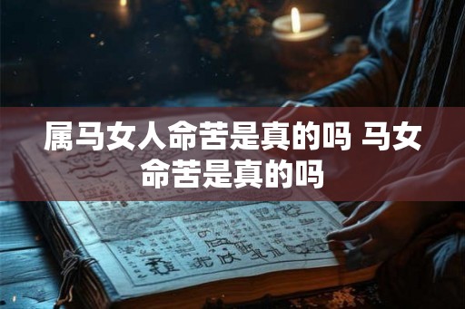 属马女人命苦是真的吗 马女命苦是真的吗