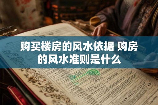 购买楼房的风水依据 购房的风水准则是什么