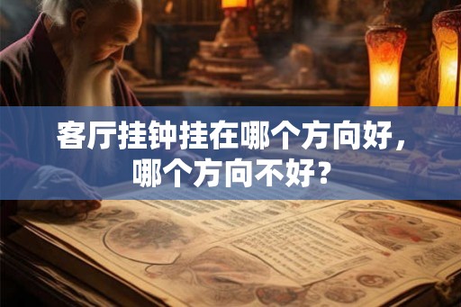 客厅挂钟挂在哪个方向好，哪个方向不好？
