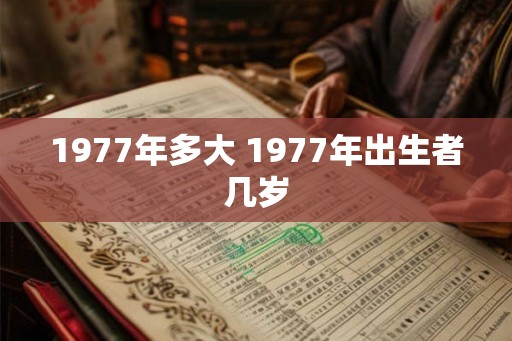 1977年多大 1977年出生者几岁