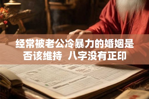 经常被老公冷暴力的婚姻是否该维持  八字没有正印