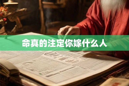 命真的注定你嫁什么人