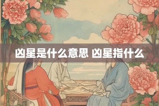 凶星是什么意思 凶星指什么