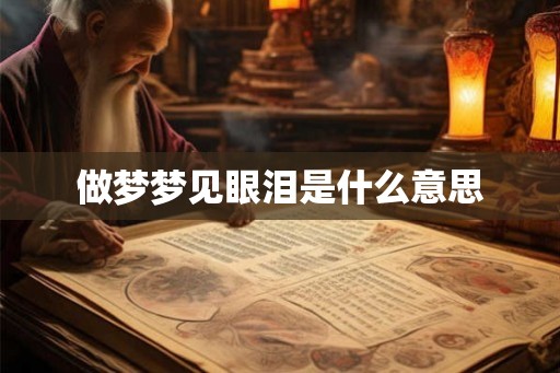 做梦梦见眼泪是什么意思