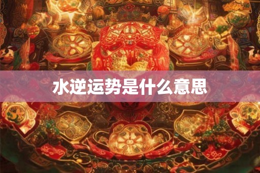 水逆运势是什么意思