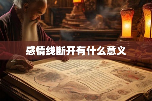 感情线断开有什么意义 感情线断开有什么意义