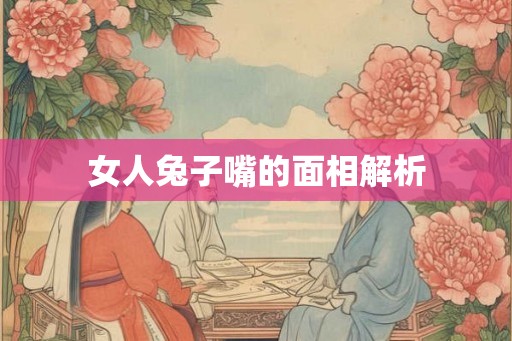 女人兔子嘴的面相解析