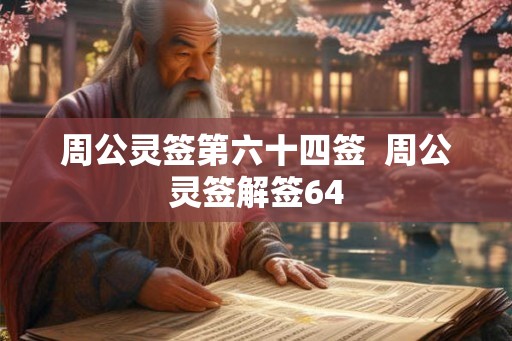 周公灵签第六十四签  周公灵签解签64