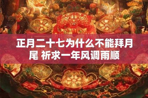 正月二十七为什么不能拜月尾 祈求一年风调雨顺