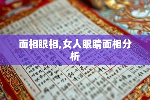 面相眼相,女人眼睛面相分析