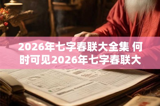 2026年七字春联大全集 何时可见2026年七字春联大全集